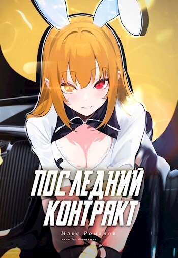 Последний Контракт. Том 3