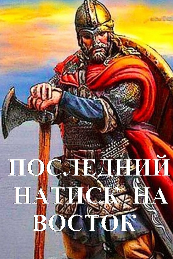 Последний натиск на восток. Ч. 2