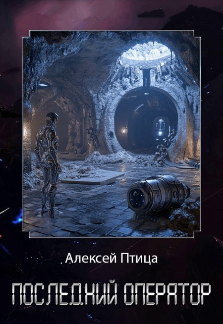 Последний оператор