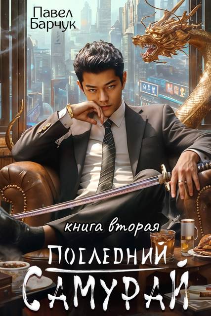 Последний Самурай 2