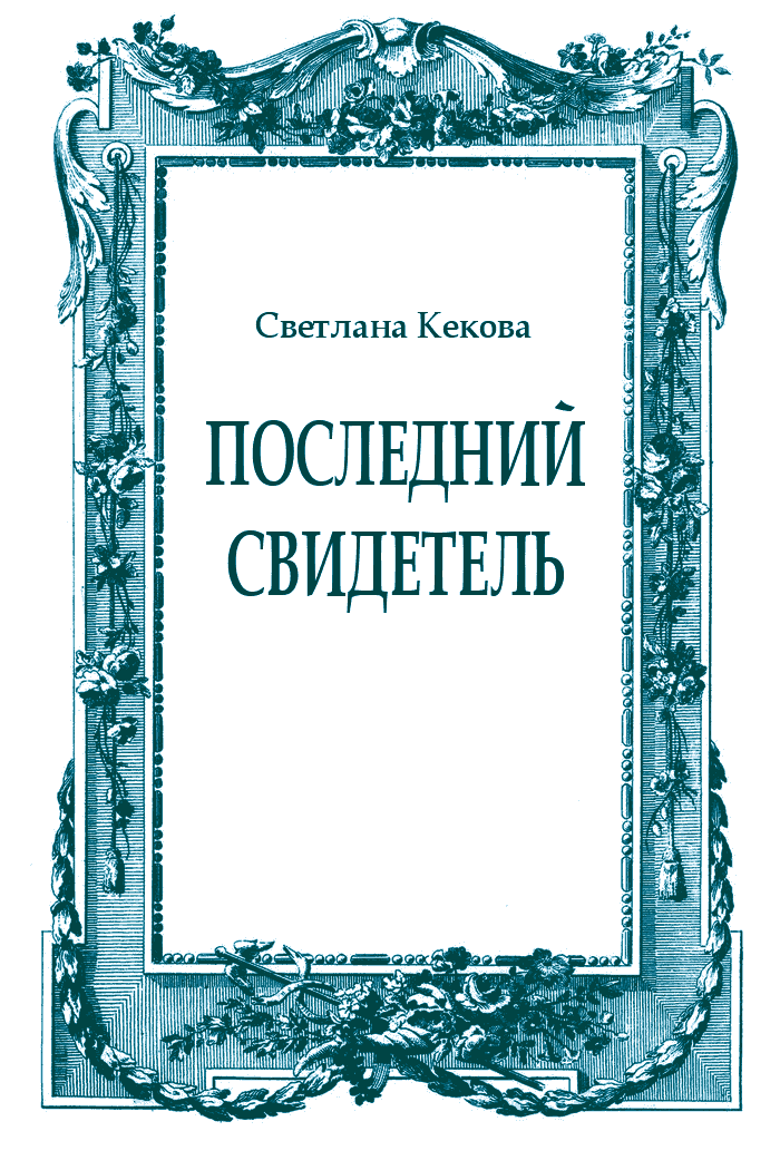 Последний свидетель