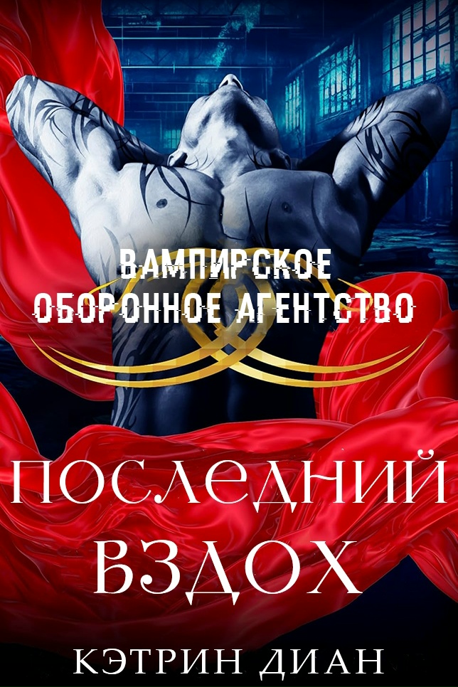 Последний вздох