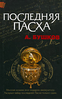 Последняя Пасха