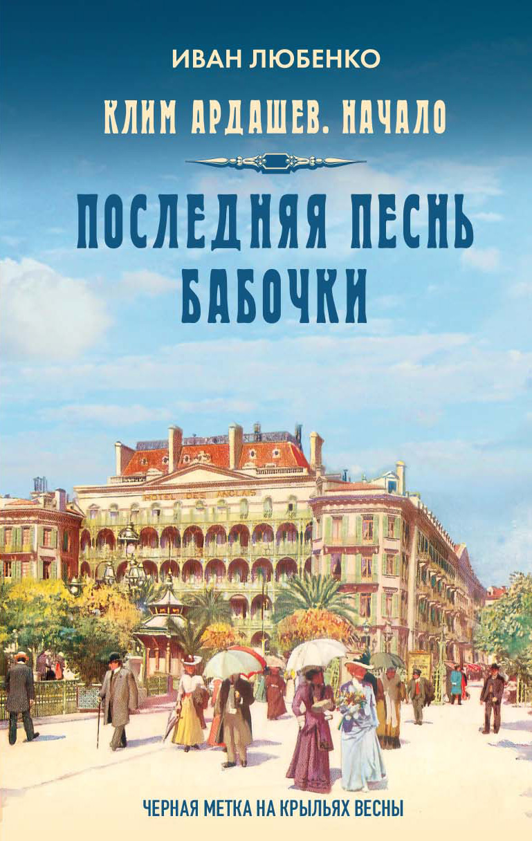 Последняя песнь бабочки