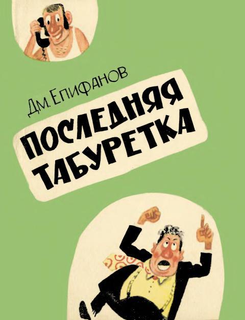 Последняя табуретка