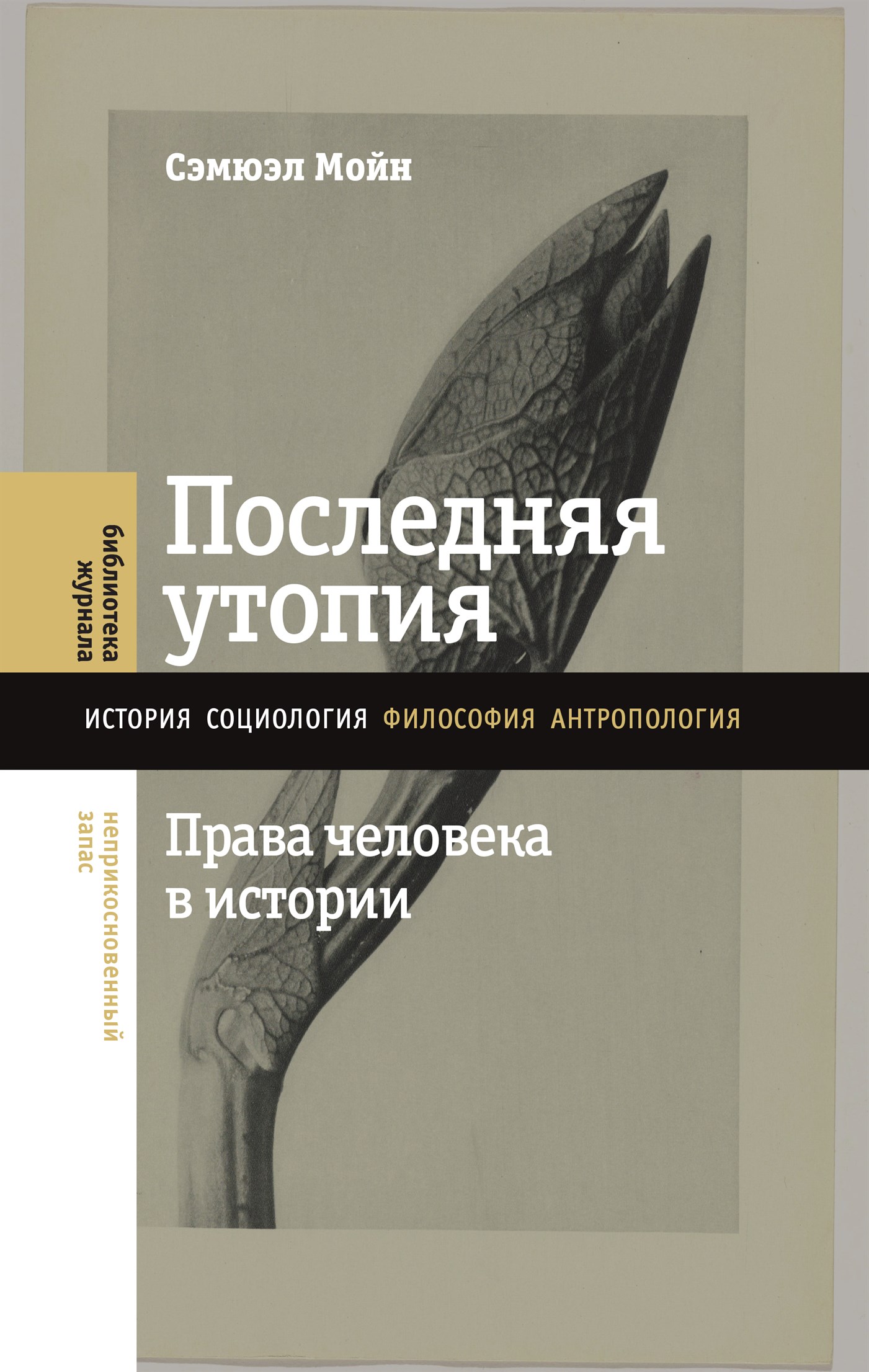 Последняя утопия. Права человека в истории (epub)