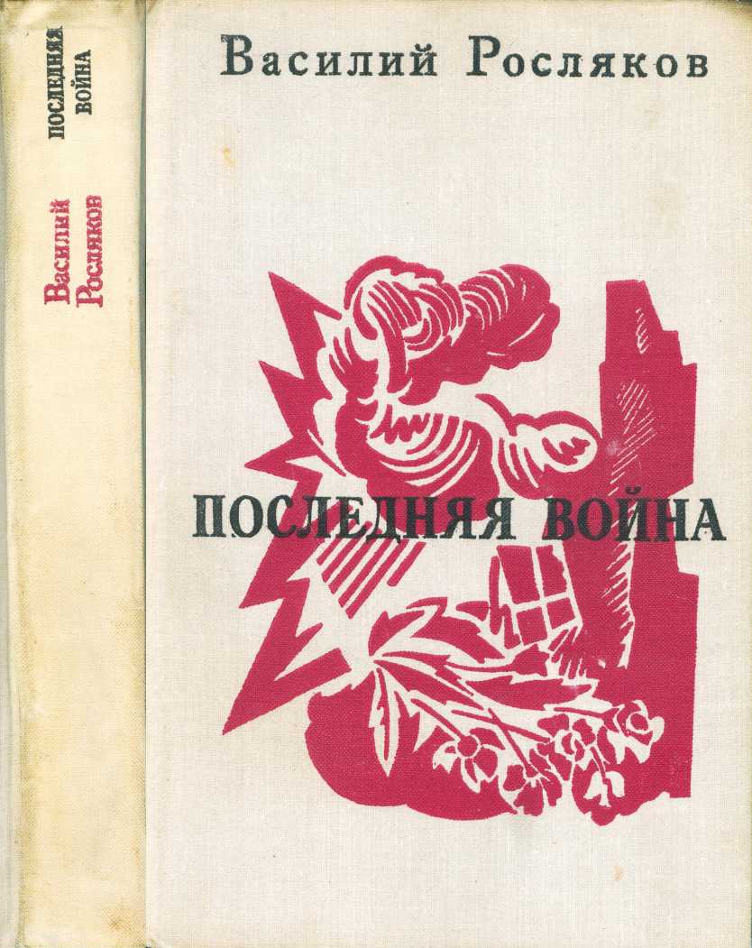 Последняя война