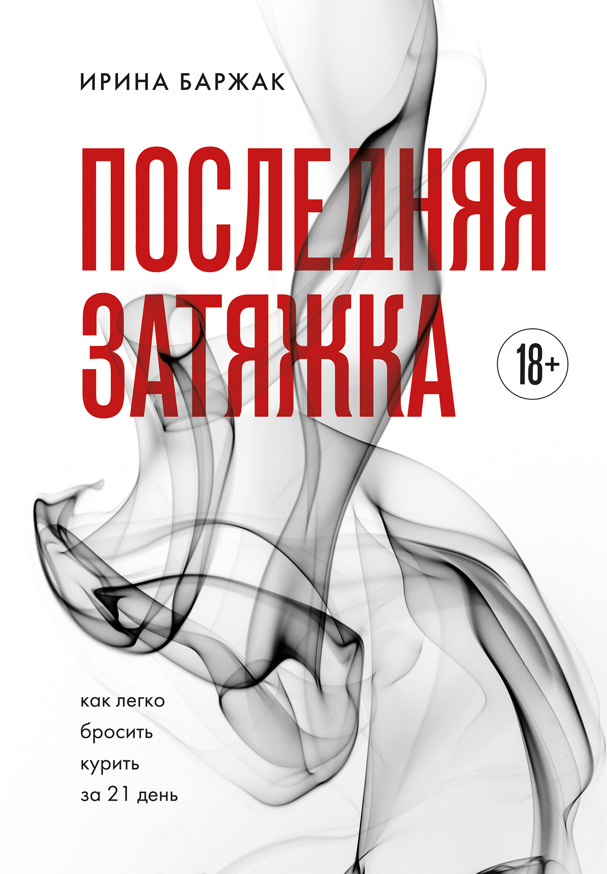 Последняя затяжка. Как легко бросить курить за 21 день