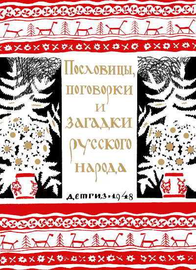 Пословицы, поговорки и загадки русского народа (pdf)