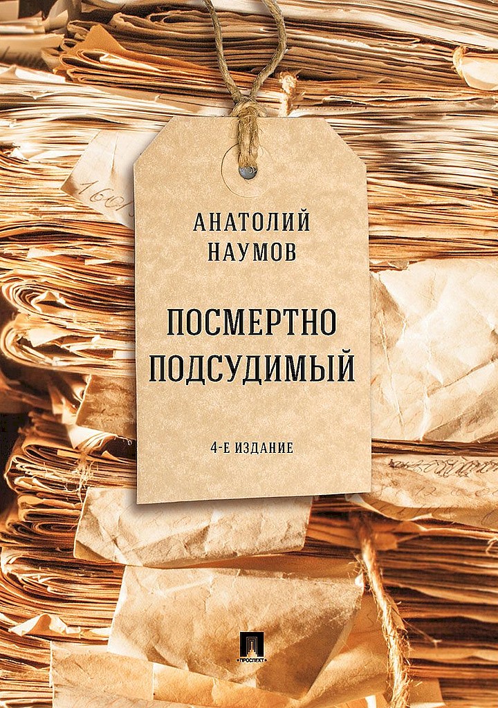 Посмертно подсудимый