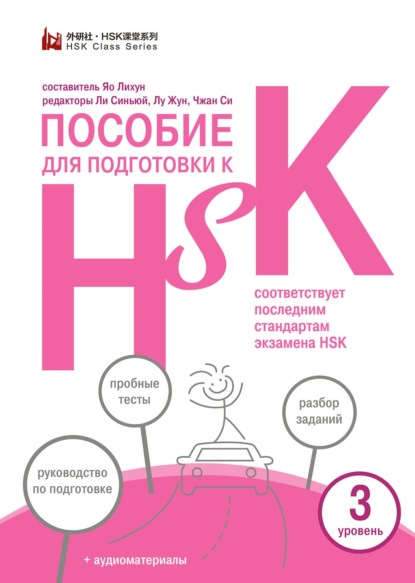 Пособие для подготовки к HSK. 3 уровень (pdf)
