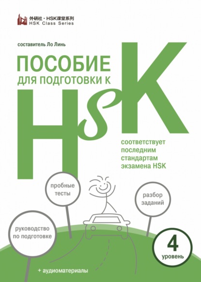 Пособие для подготовки к HSK. 4 уровень (pdf)