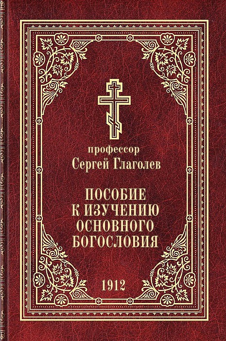 Пособие к изучению основного богословия (epub)