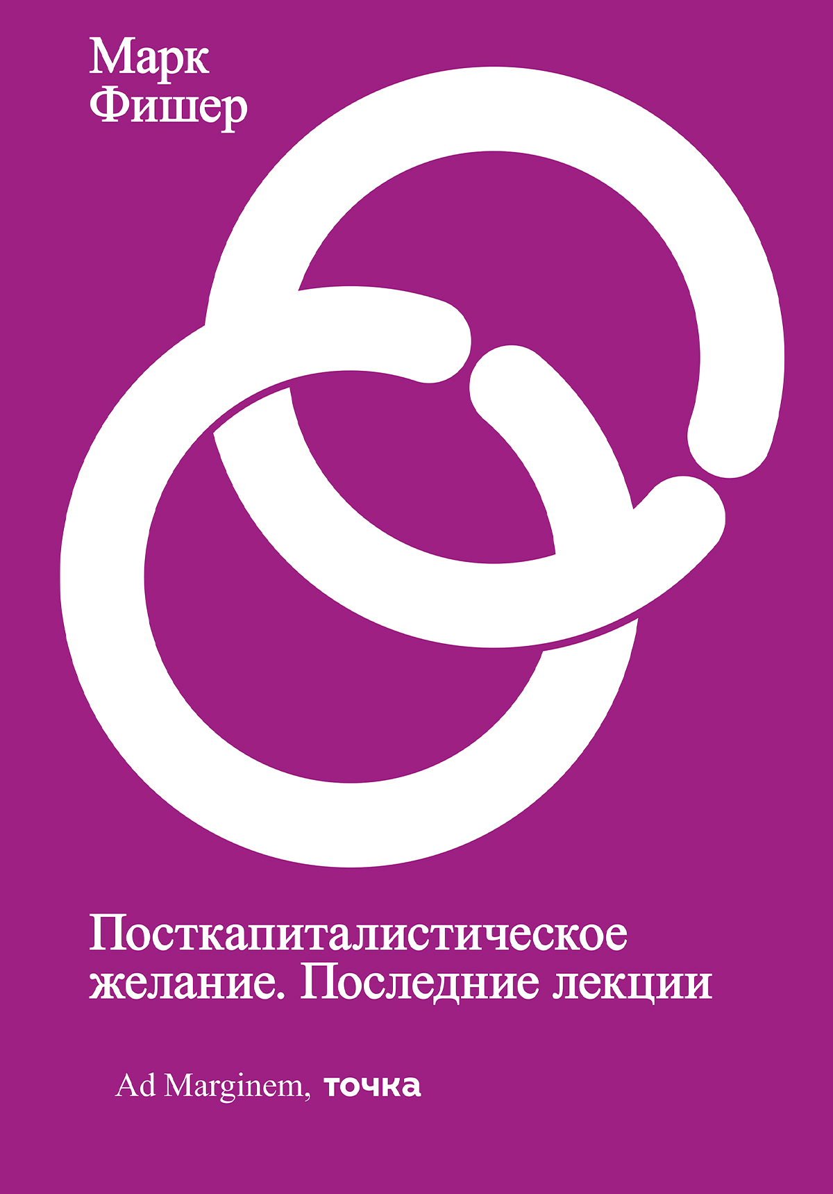 Посткапиталистическое желание. Последние лекции (epub)