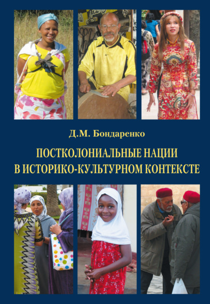 Постколониальные нации в историко-культурном контексте (pdf)