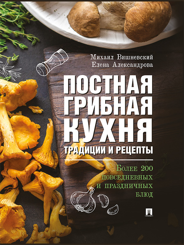 Постная грибная кухня: традиции и рецепты. Более 200 повседневных и праздничных блюд (epub)