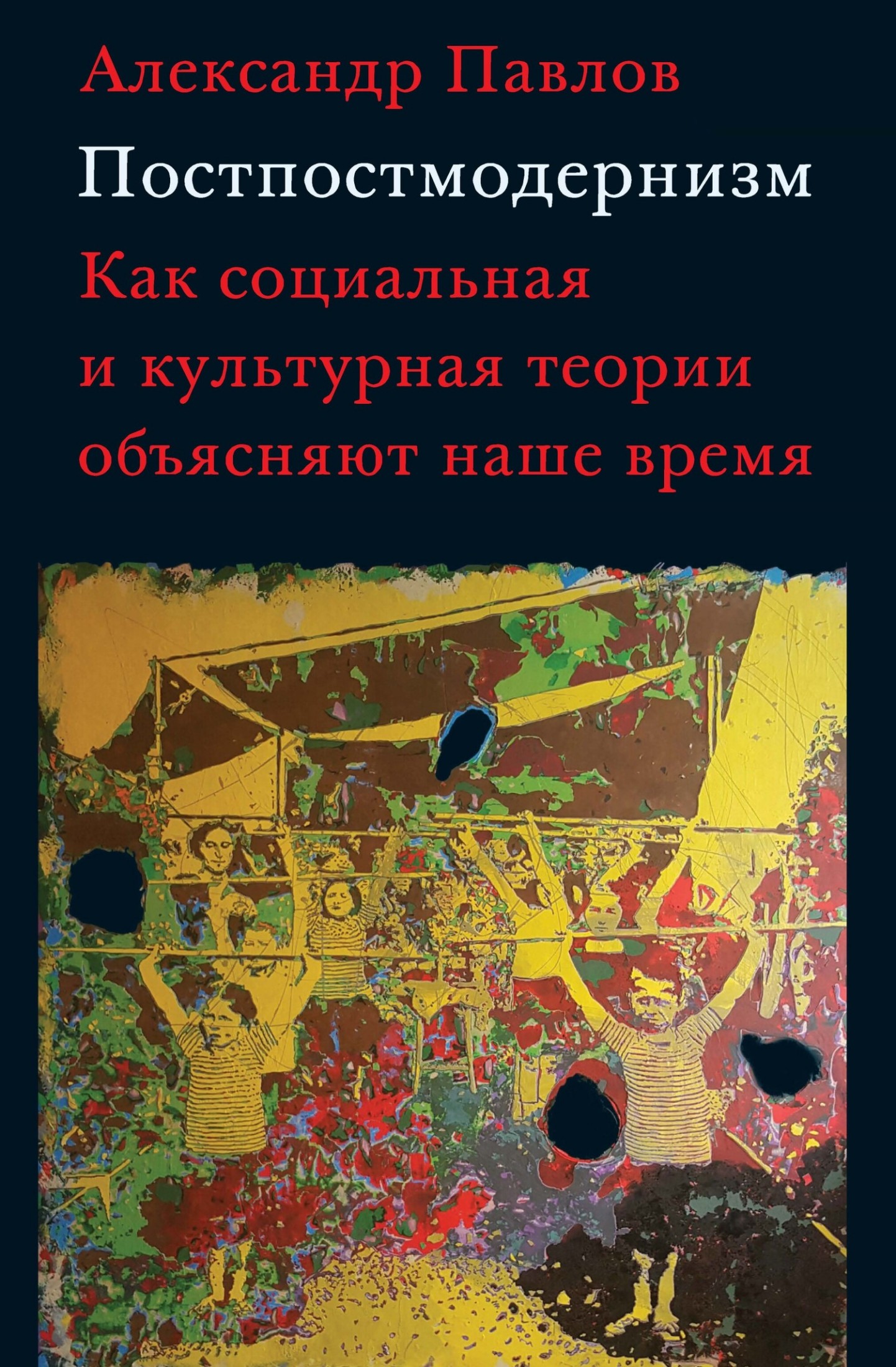 Постпостмодернизм: как социальная и культурная теории объясняют наше время (epub)