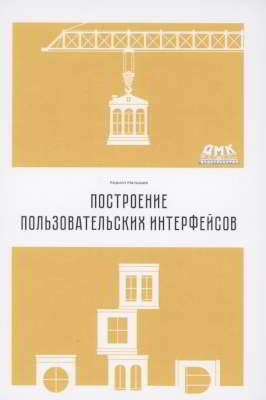 Построение пользовательских интерфейсов (pdf)