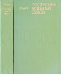 Постройка моделей судов (Энциклопедия судомоделизма) (djvu)