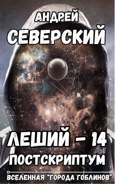 Постскриптум