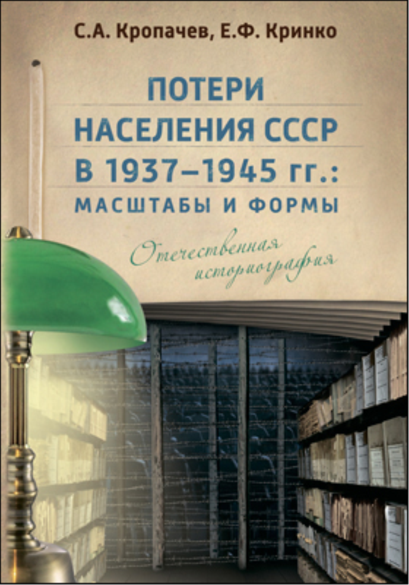 Потери населения СССР в 1937–1945 гг.: масштабы и формы (epub)