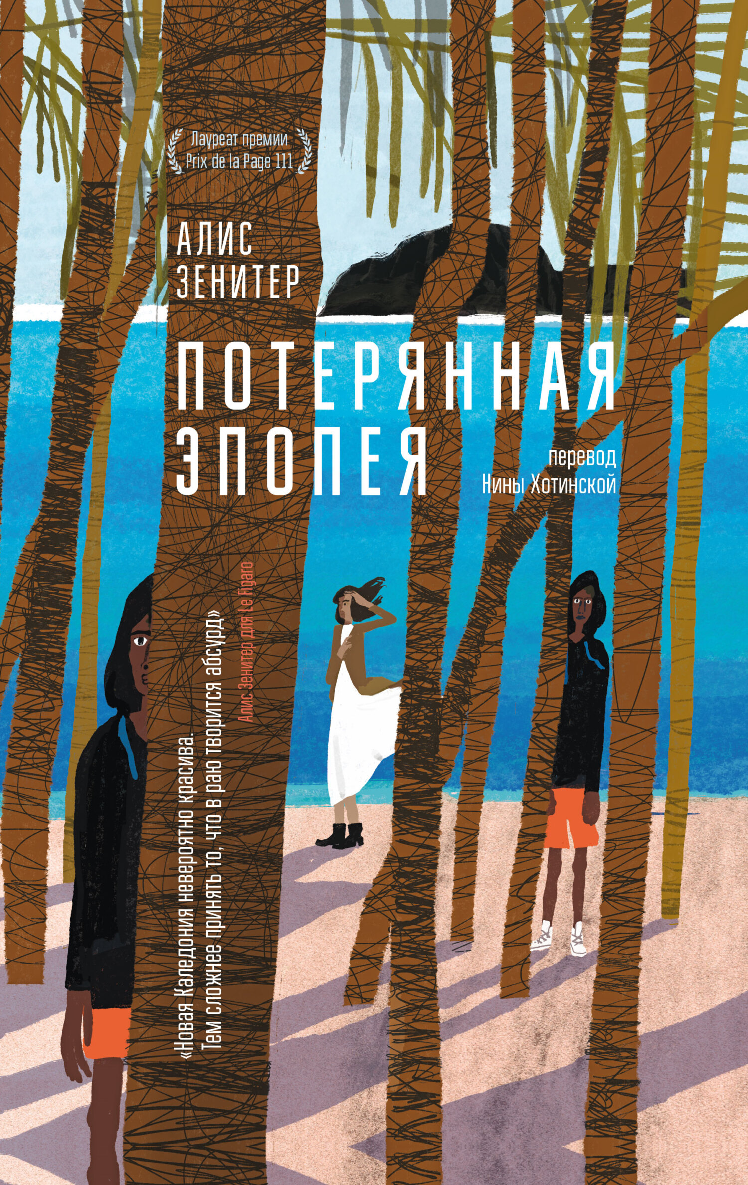 Потерянная эпопея