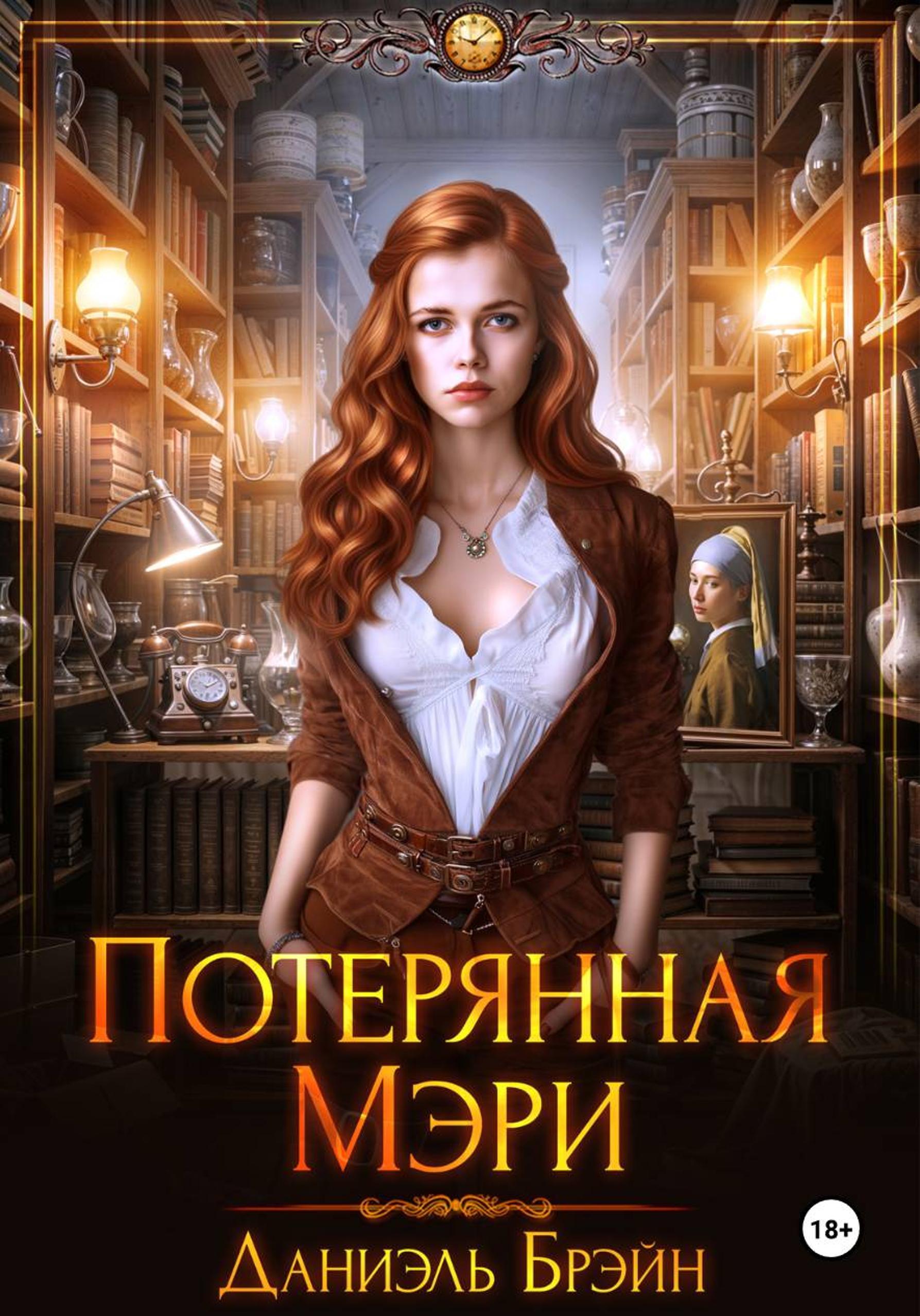 Потерянная Мэри