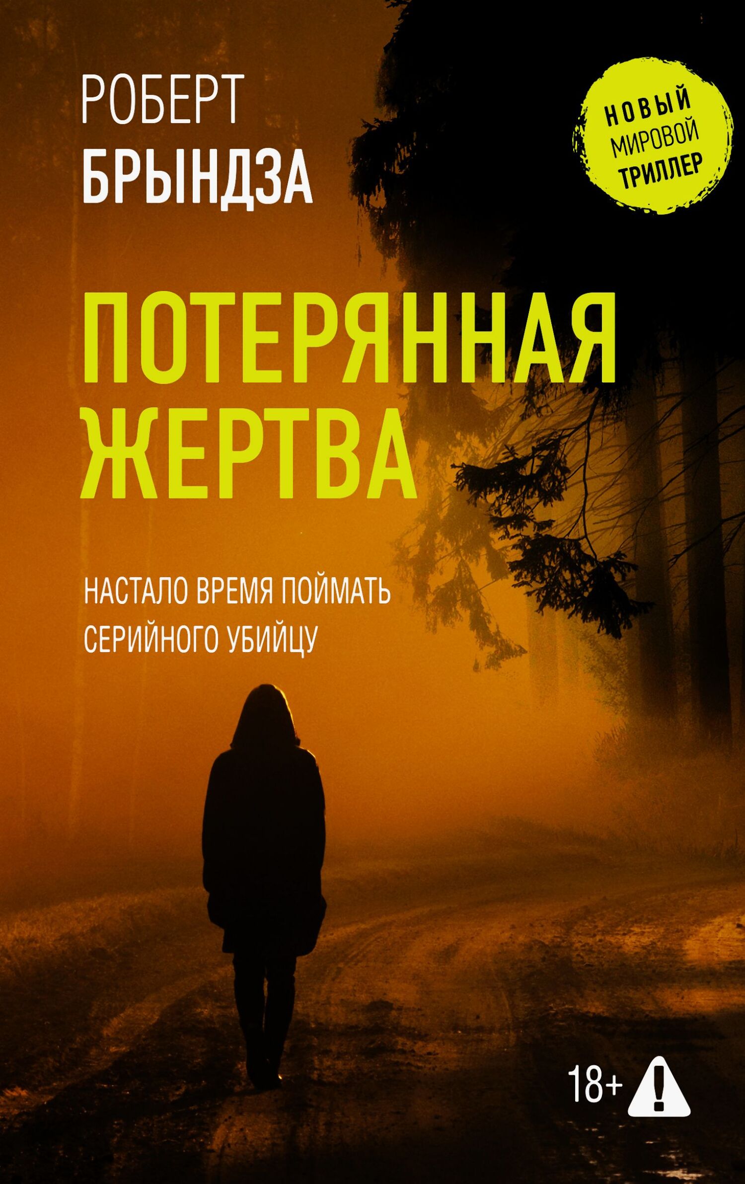Потерянная жертва