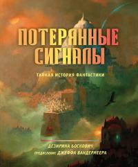Потерянные сигналы. Тайная история фантастики (pdf)