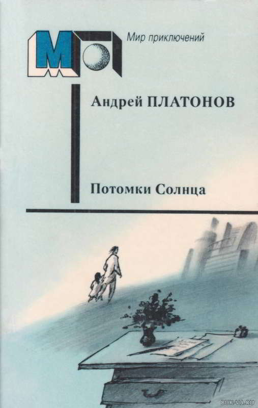 Потомки Солнца