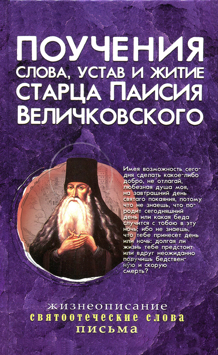 Поучения, слова, устав и житие старца Паисия Величковского (pdf)