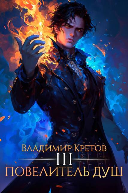 Повелитель душ 3