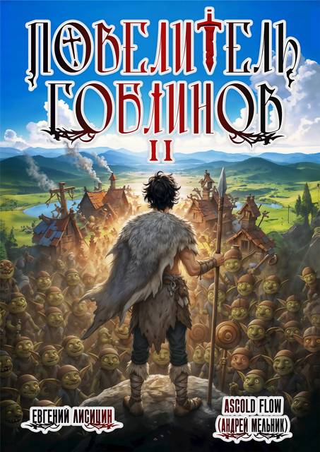 Повелитель гоблинов. Том 2