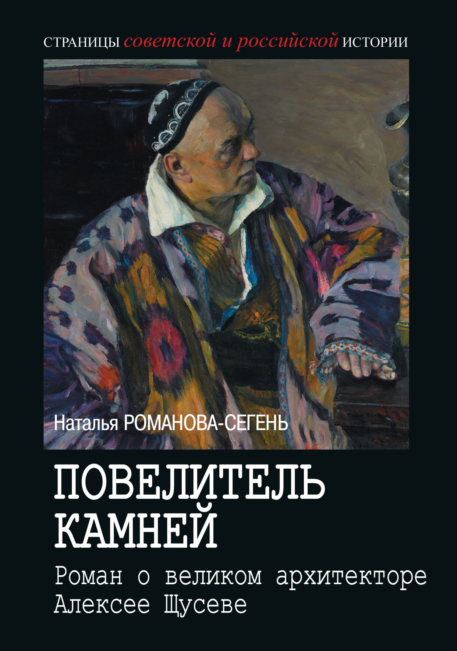 Повелитель камней. Роман о великом архитекторе Алексее Щусеве