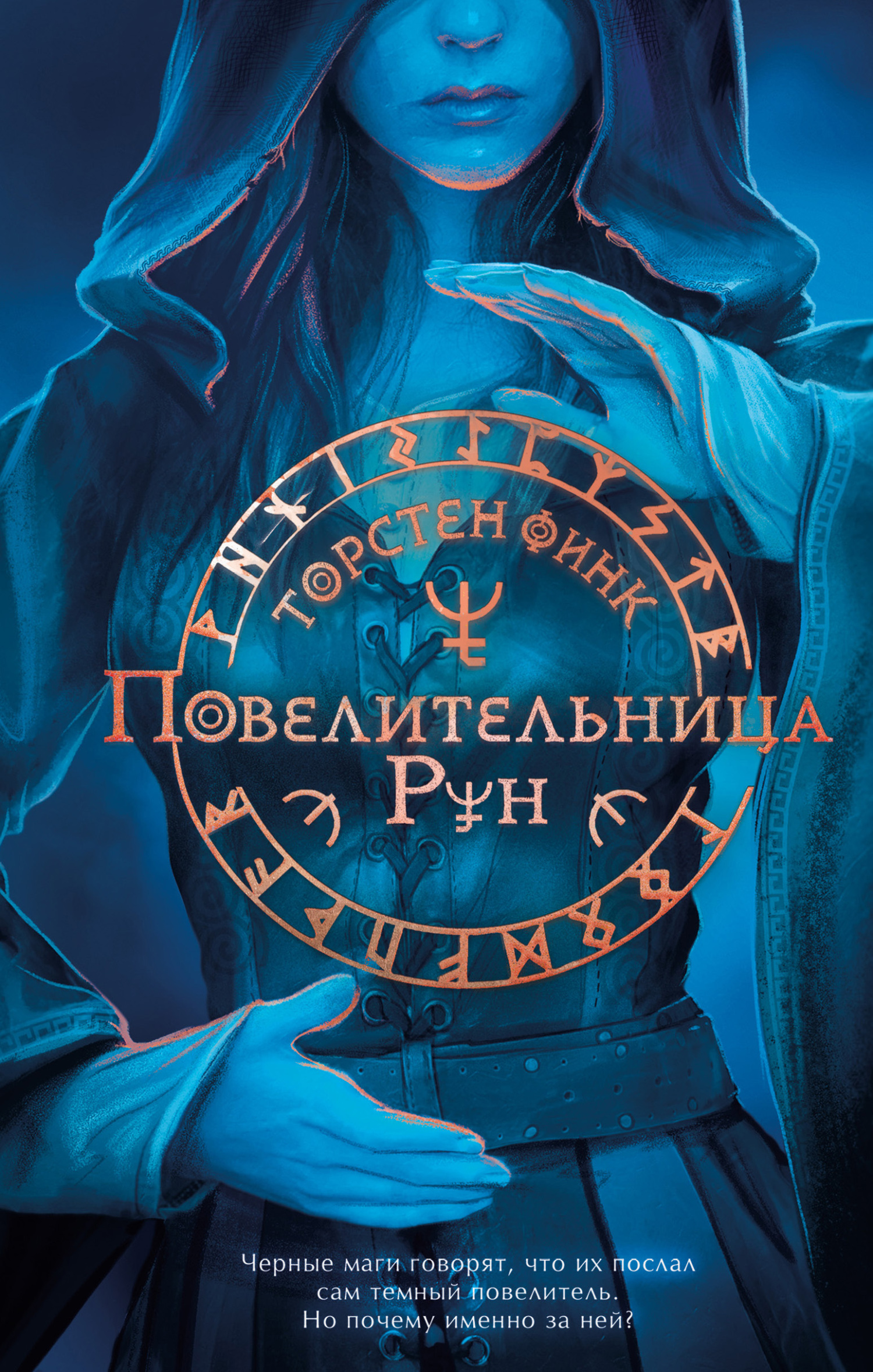Повелительница Рун