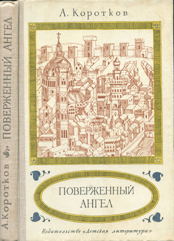 Поверженный ангел (djvu)
