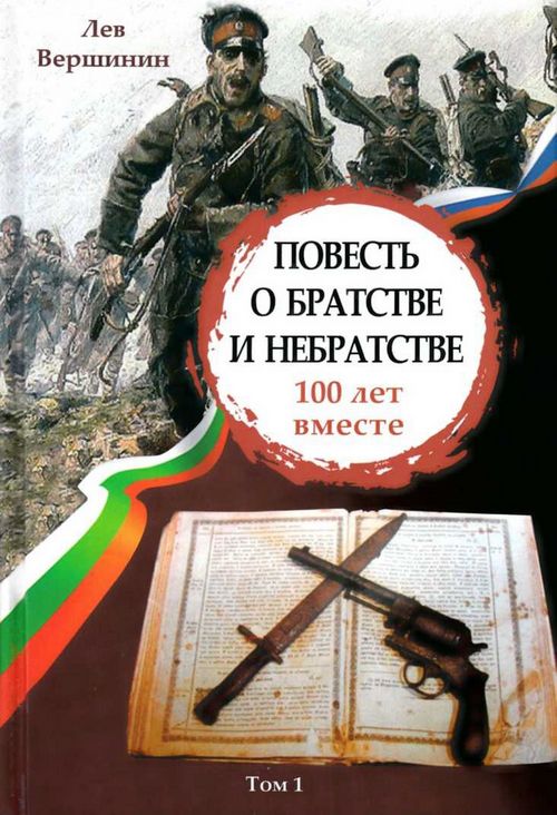 Повесть о братстве и небратстве: 100 лет вместе