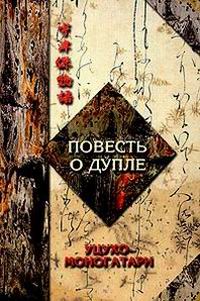 Повесть о дупле Уцухо-Моногатари. Часть 1