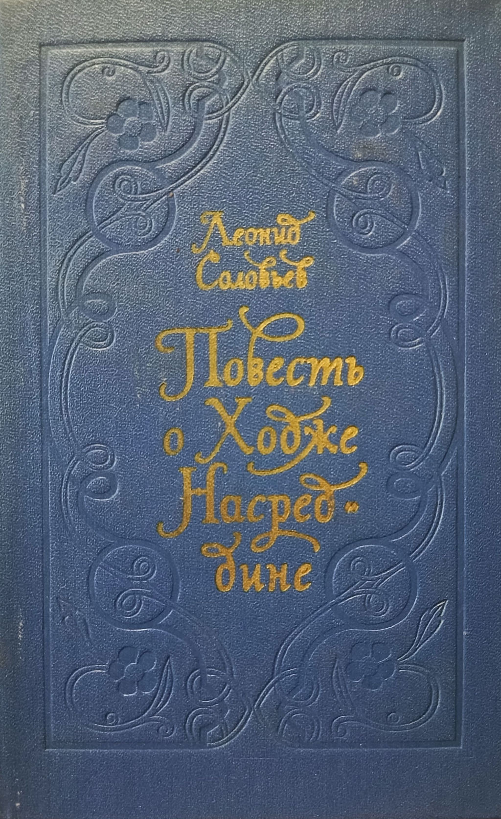 Повесть о Ходже Насреддине