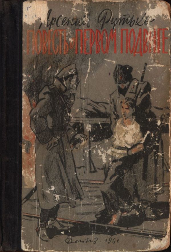 Повесть о первом подвиге (pdf)
