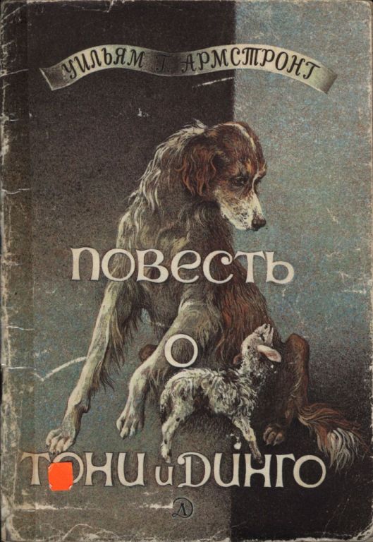 Повесть о Тони и Динго (pdf)