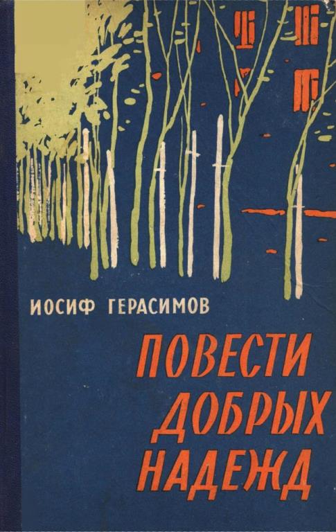 Повести добрых надежд (pdf)