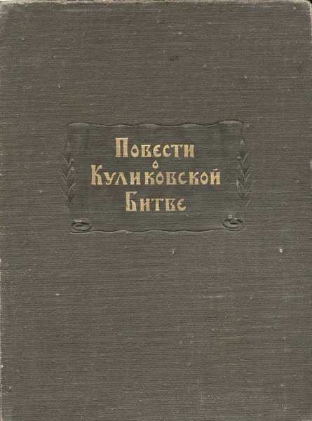 Повести о Куликовской битве