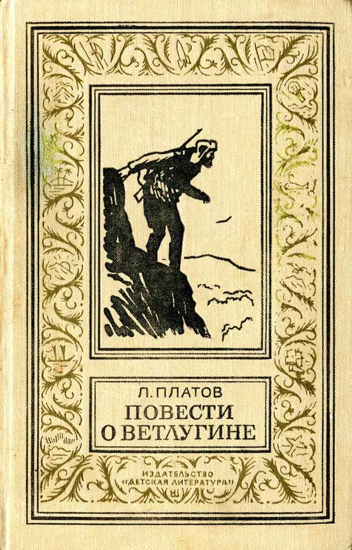 Повести о Ветлугине