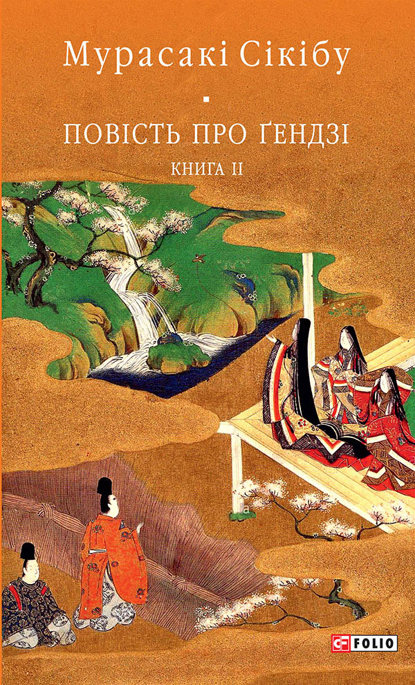 Повість про Ґендзі. Книга 2