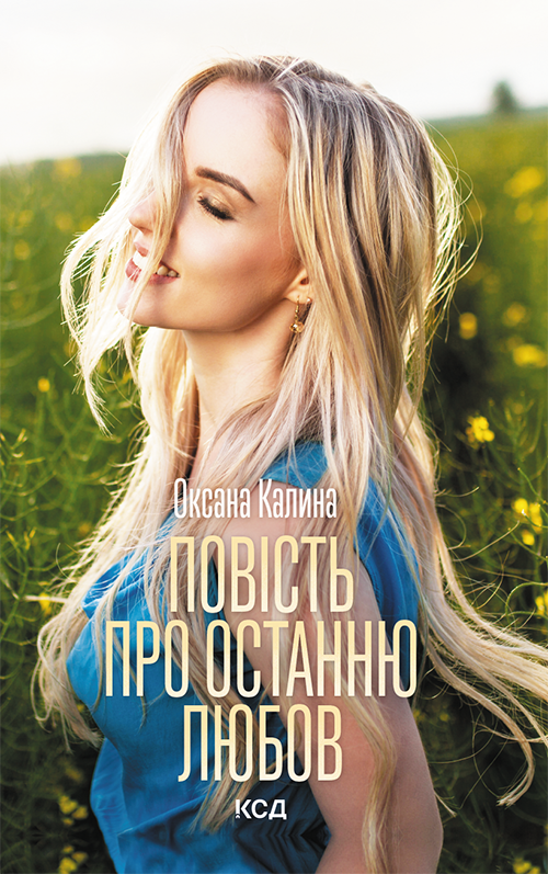 Повість про останню любов (epub)