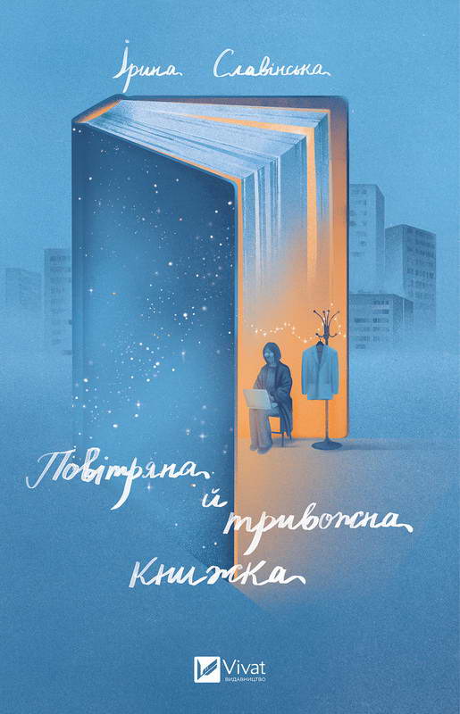Повітряна й тривожна книжка
