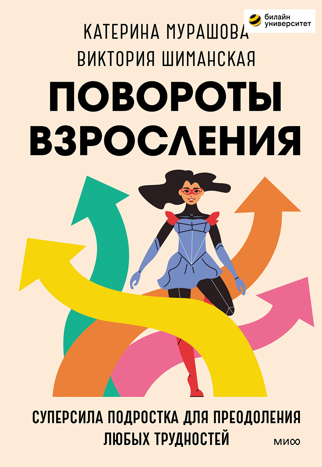 Повороты взросления. Суперсила подростка для преодоления любых трудностей (epub)