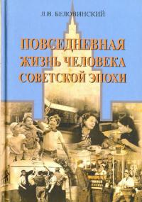 Повседневная жизнь человека советской эпохи. Предметный мир и социальное пространство (pdf)