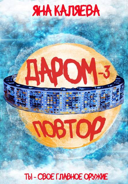 Повтор